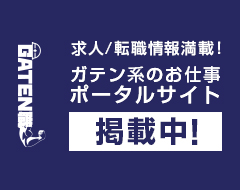 ガテン系求人ポータルサイト「GATEN職」